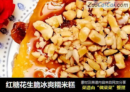 红糖花生脆冰爽糯米糕
