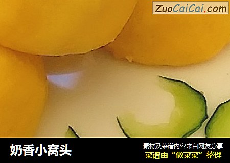 奶香小窝头