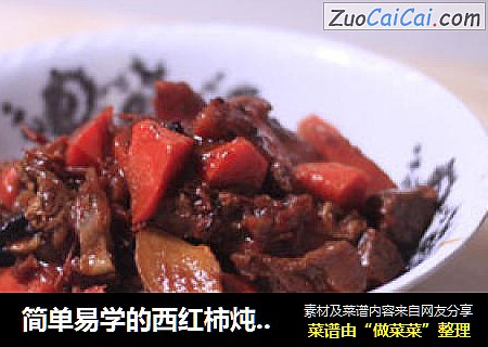简单易学的西红柿炖牛腩