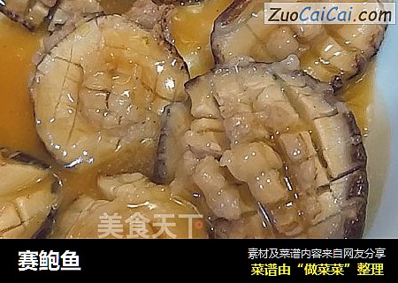 赛鲍鱼