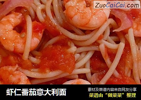 虾仁番茄意大利面