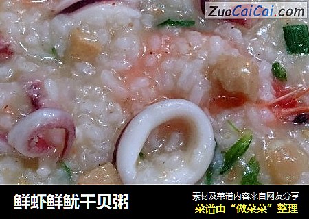 鲜虾鲜鱿干贝粥