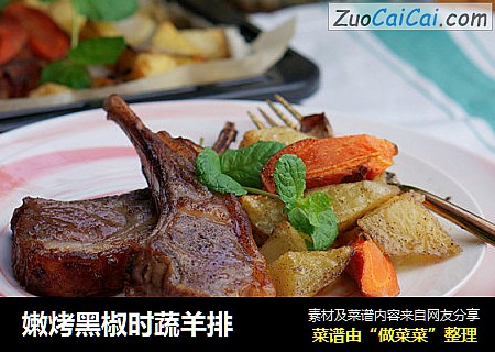 嫩烤黑椒时蔬羊排