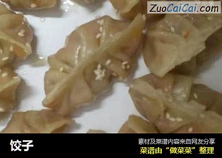 饺子