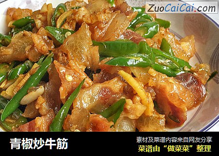 青椒炒牛筋