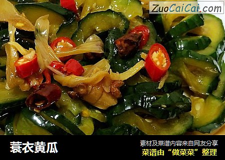 蓑衣黄瓜