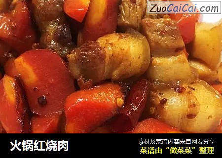 火锅红烧肉