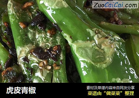 虎皮青椒
