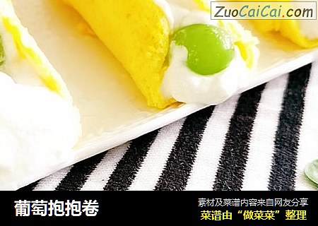 葡萄抱抱卷