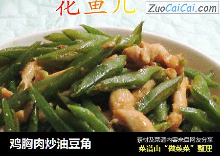 鸡胸肉炒油豆角
