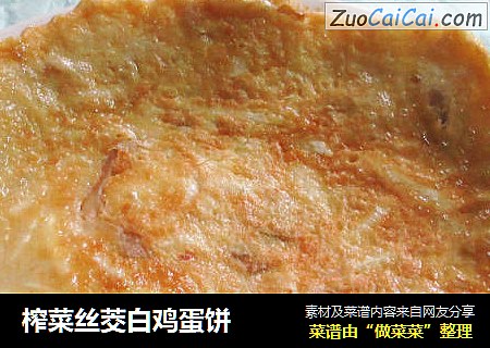 榨菜丝茭白鸡蛋饼