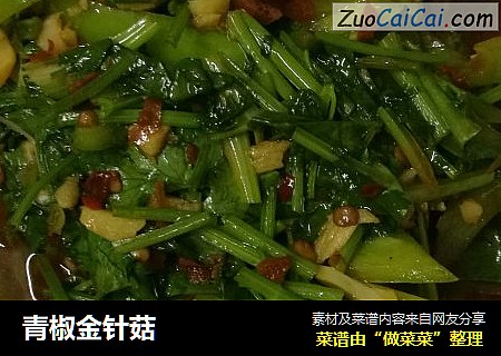 青椒金针菇