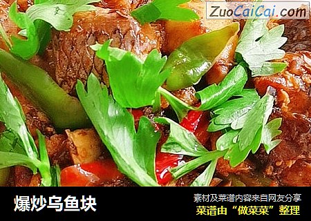 爆炒乌鱼块