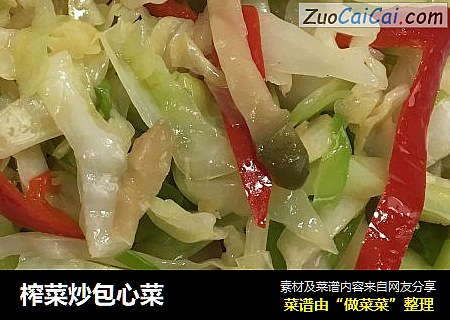 榨菜炒包心菜