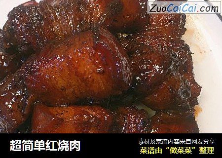 超简单红烧肉