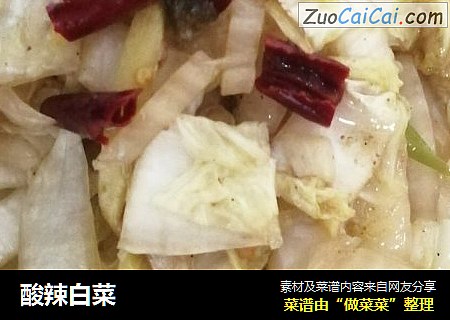 酸辣白菜