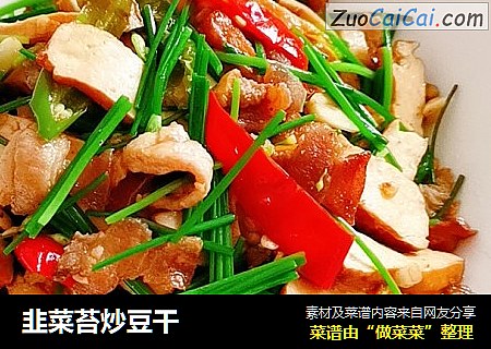 韭菜苔炒豆干