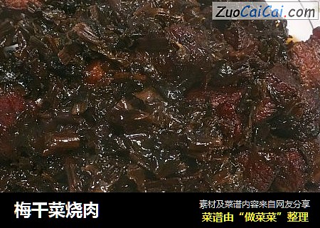 梅干菜烧肉