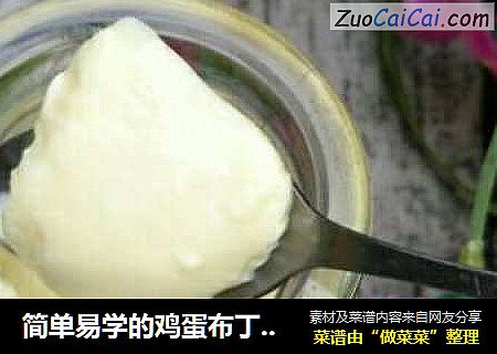 简单易学的鸡蛋布丁，大人小孩都喜欢
