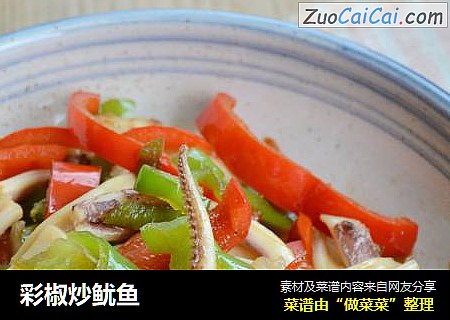 彩椒炒鱿鱼
