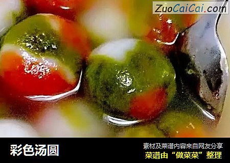 彩色汤圆