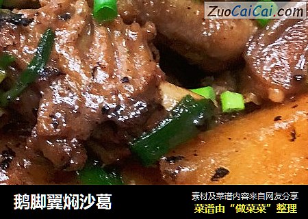 鹅脚翼焖沙葛