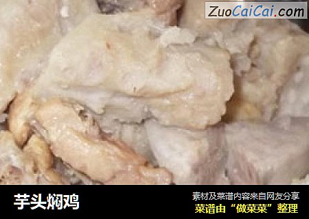 芋头焖鸡