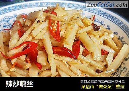 辣炒藕丝