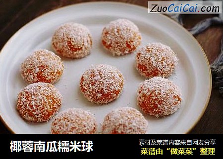 椰蓉南瓜糯米球