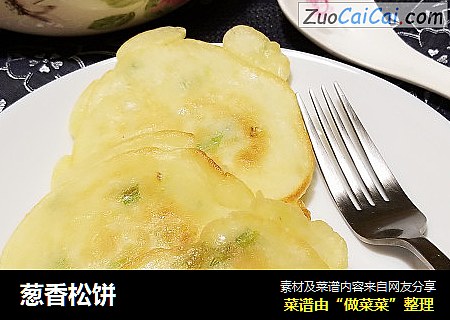 葱香松饼