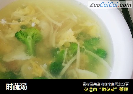 时蔬汤