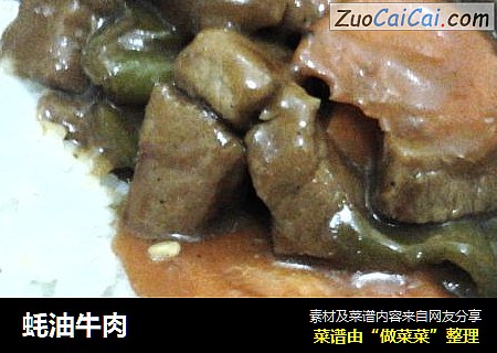 蚝油牛肉