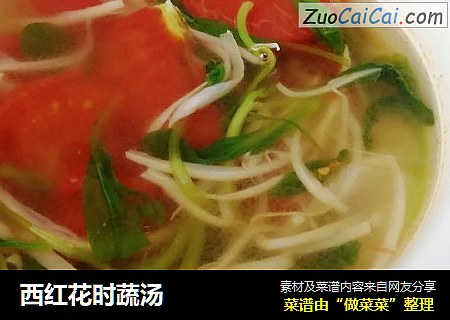 西红花时蔬汤