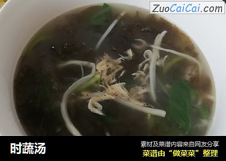 时蔬汤