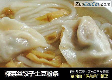 榨菜丝饺子土豆粉条