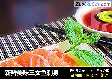 新鲜美味三文鱼刺身