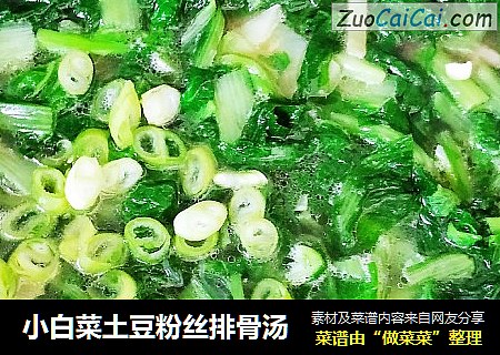 小白菜土豆粉丝排骨汤