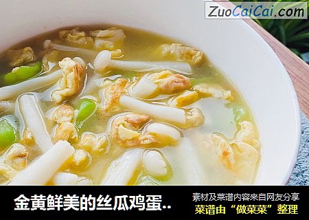 金黄鲜美的丝瓜鸡蛋菌菇汤，简单又低脂，全家都喜欢