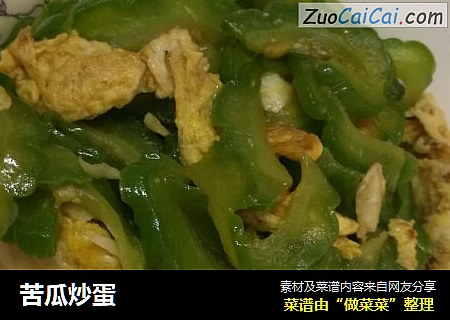 苦瓜炒蛋