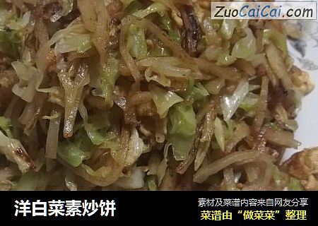 洋白菜素炒饼
