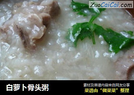 白萝卜骨头粥