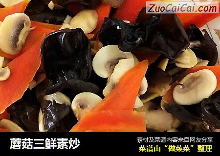 蘑菇三鲜素炒
