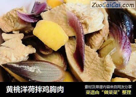 黄桃洋荷拌鸡胸肉