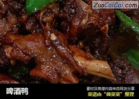 啤酒鸭