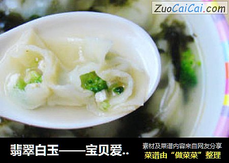 翡翠白玉——宝贝爱吃的迷你素馄饨