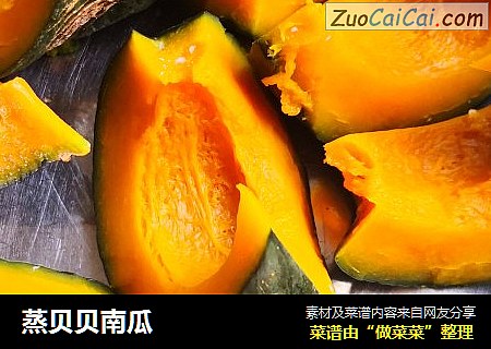 蒸贝贝南瓜