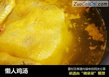 懒人鸡汤