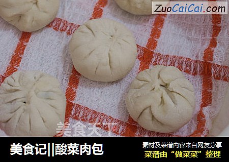 美食记||酸菜肉包