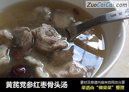 黄芪党参红枣骨头汤
