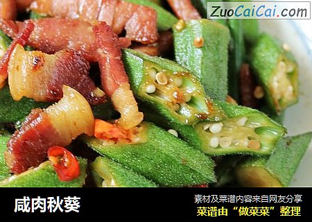 咸肉秋葵